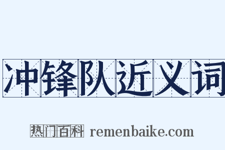 冲锋队近义词是什么意思的图片